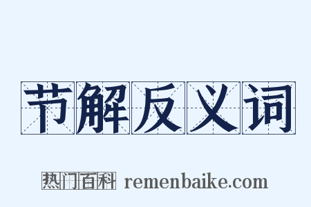节解反义词是什么意思的图片